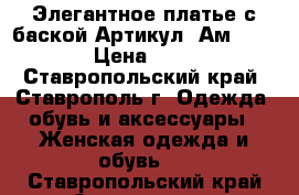  Элегантное платье с баской	 Артикул: Ам9406-2	 › Цена ­ 950 - Ставропольский край, Ставрополь г. Одежда, обувь и аксессуары » Женская одежда и обувь   . Ставропольский край,Ставрополь г.